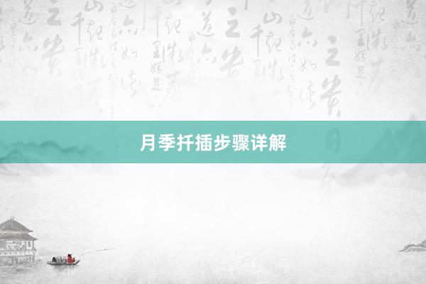 月季扦插步骤详解